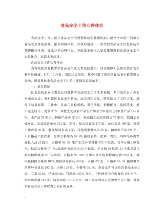 食品安全工作心得体会 