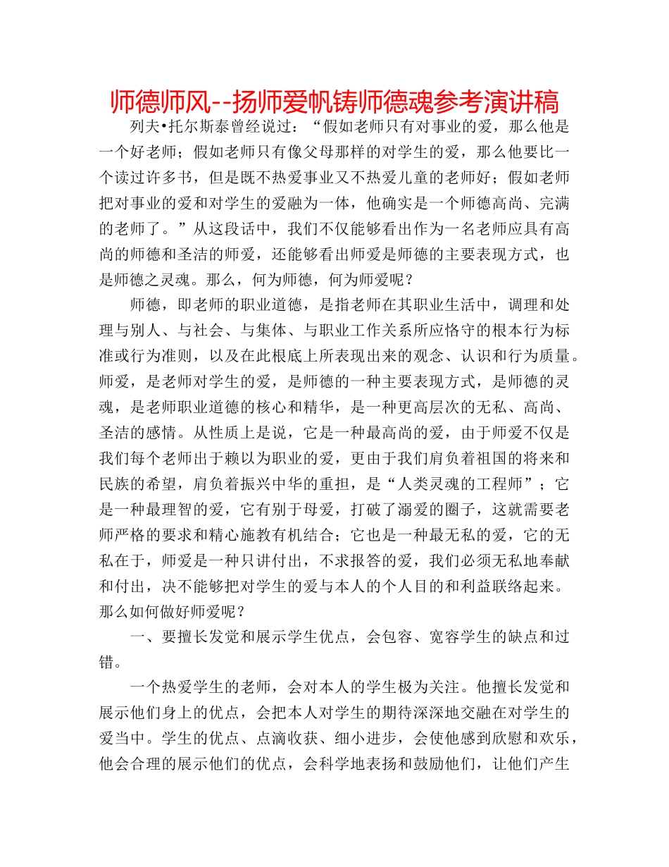 师德师风--扬师爱帆铸师德魂参考演讲稿 _第1页