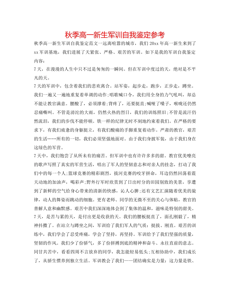 秋季高一新生军训自我鉴定参考 _第1页