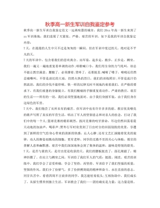 秋季高一新生军训自我鉴定参考 