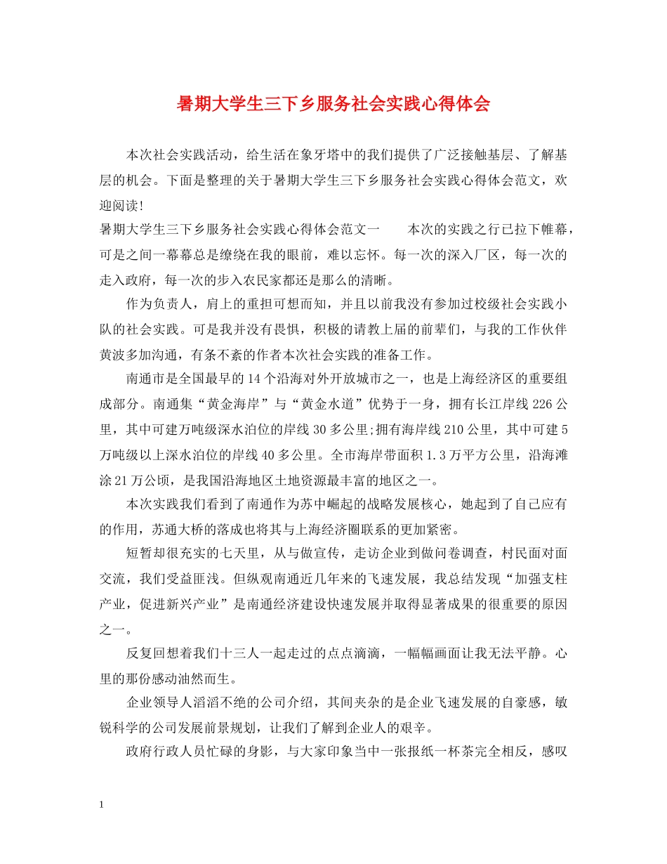 暑期大学生三下乡服务社会实践心得体会 _第1页