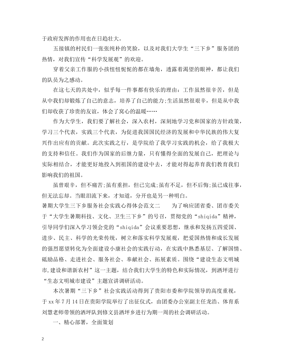 暑期大学生三下乡服务社会实践心得体会 _第2页