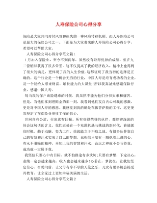 人寿保险公司心得分享 