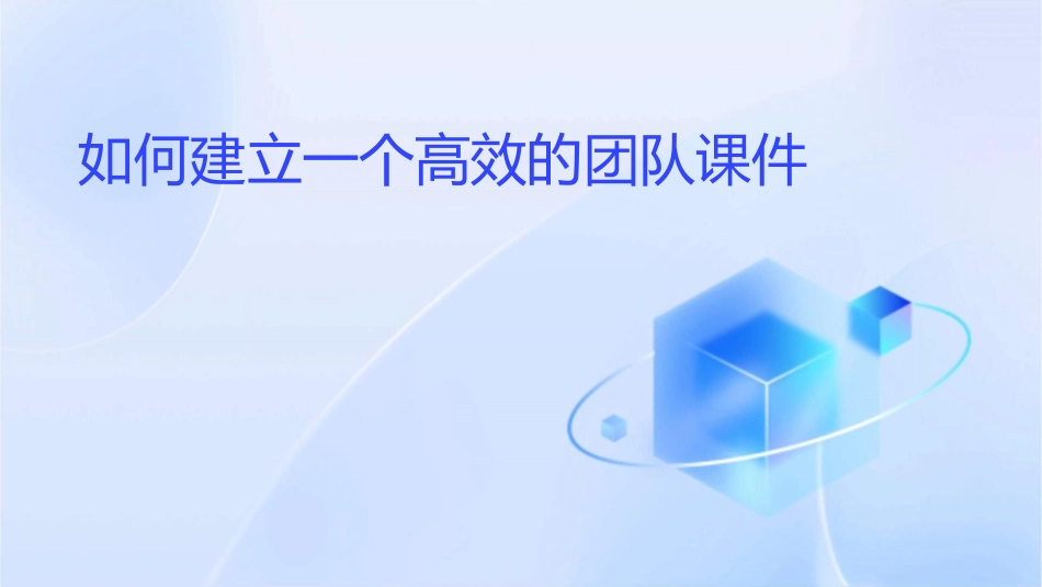 如何建立一个高效的团队课件_第1页
