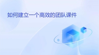 如何建立一个高效的团队课件
