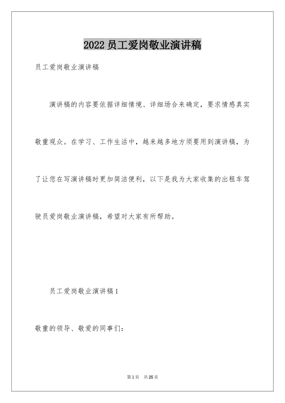 2024员工爱岗敬业演讲稿_321_第1页