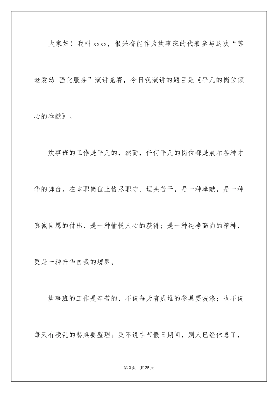 2024员工爱岗敬业演讲稿_321_第2页