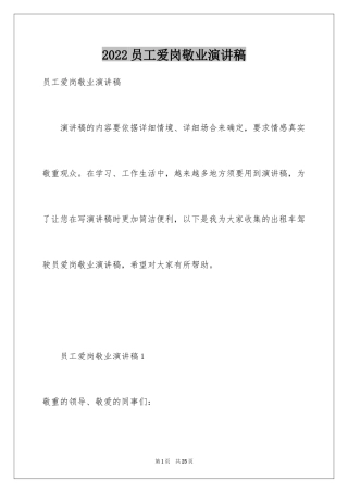 2024员工爱岗敬业演讲稿_321