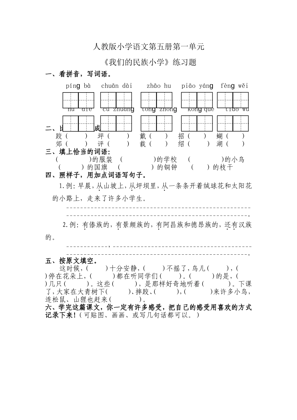 《我们的民族小学》练习题1_第1页