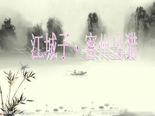 江城子密州出猎课件