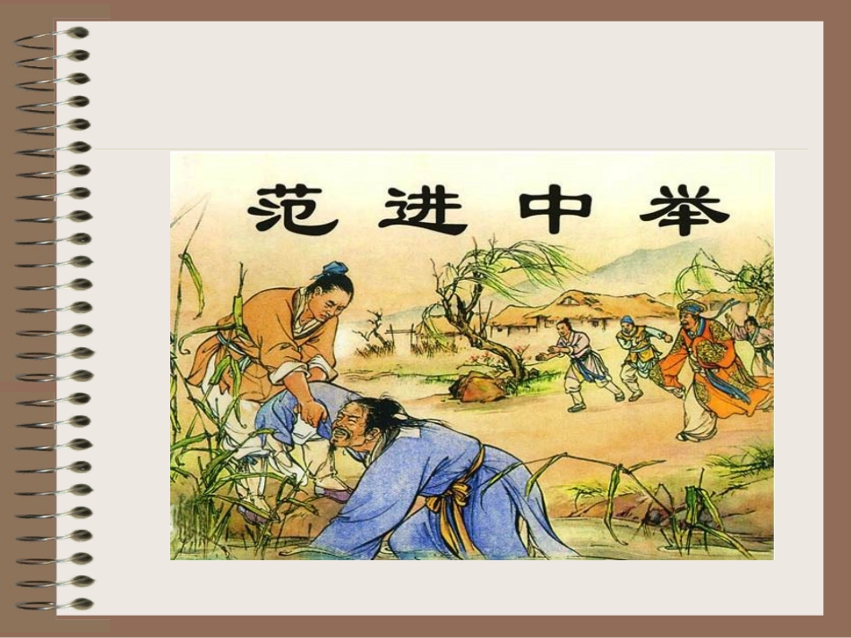 范进中举 (2)_第1页