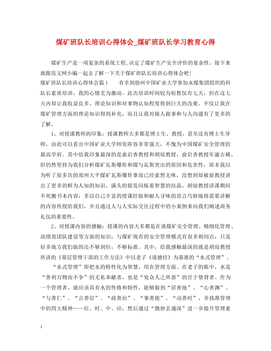 煤矿班队长培训心得体会_煤矿班队长学习教育心得 _第1页