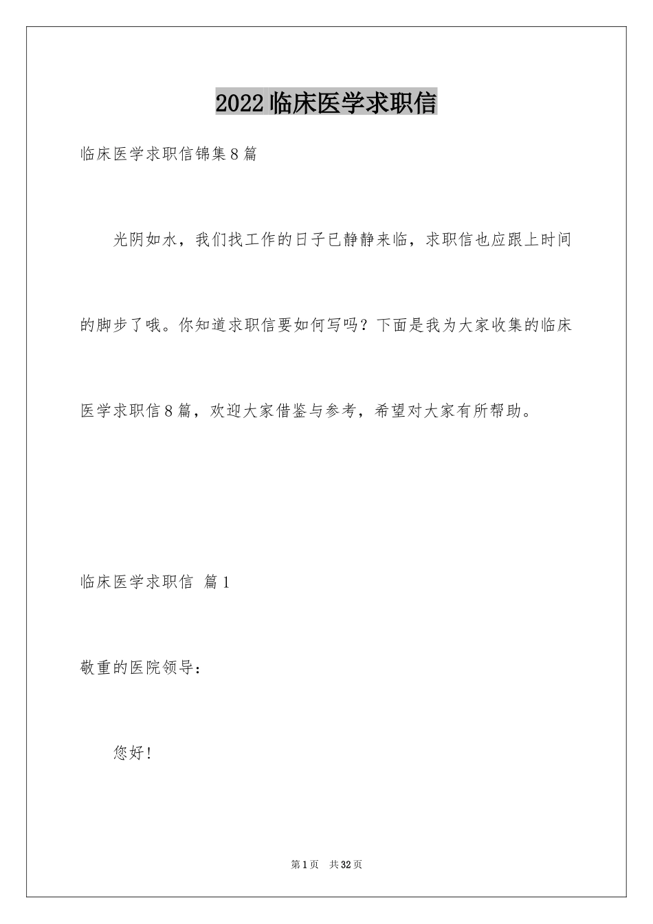 2024临床医学求职信_53_第1页