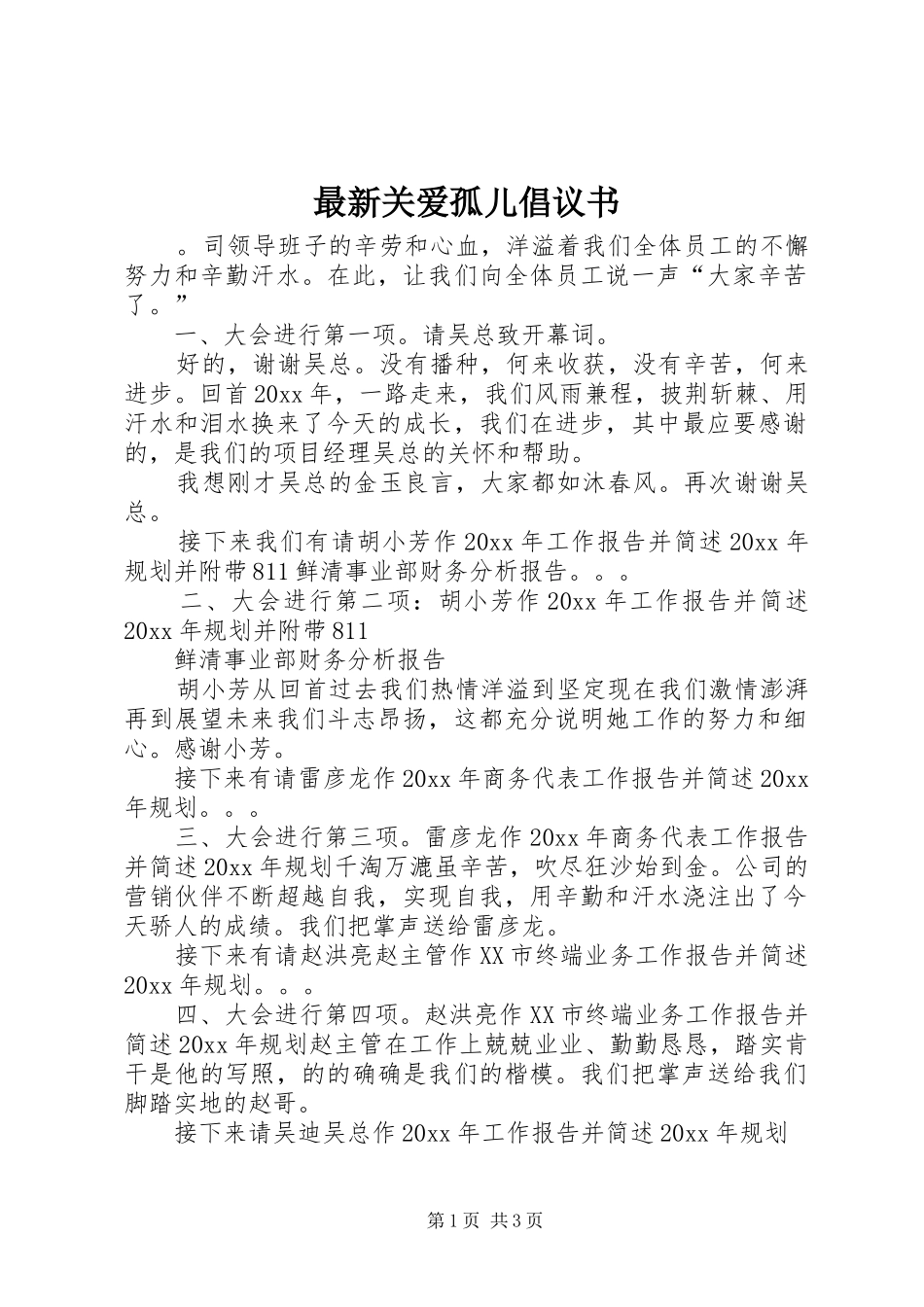 最新关爱孤儿倡议书_第1页