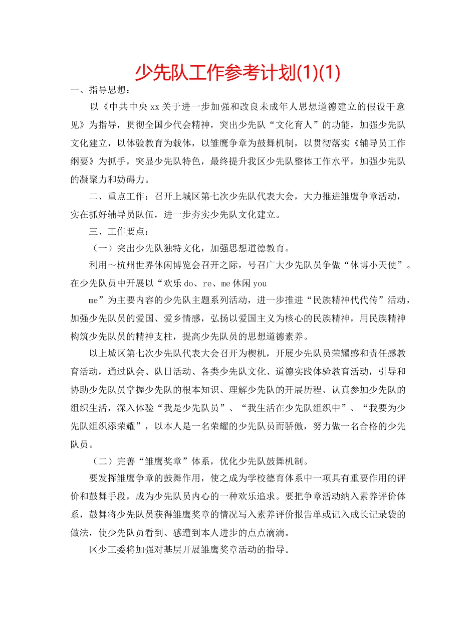 少先队工作参考计划(1)(1) _第1页