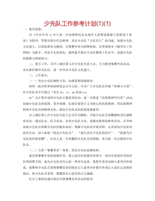 少先队工作参考计划(1)(1) 