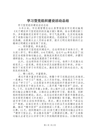 学习型党组织建设活动总结 