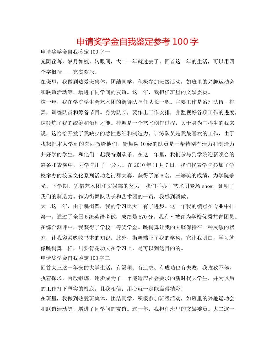 申请奖学金自我鉴定参考100字 _第1页