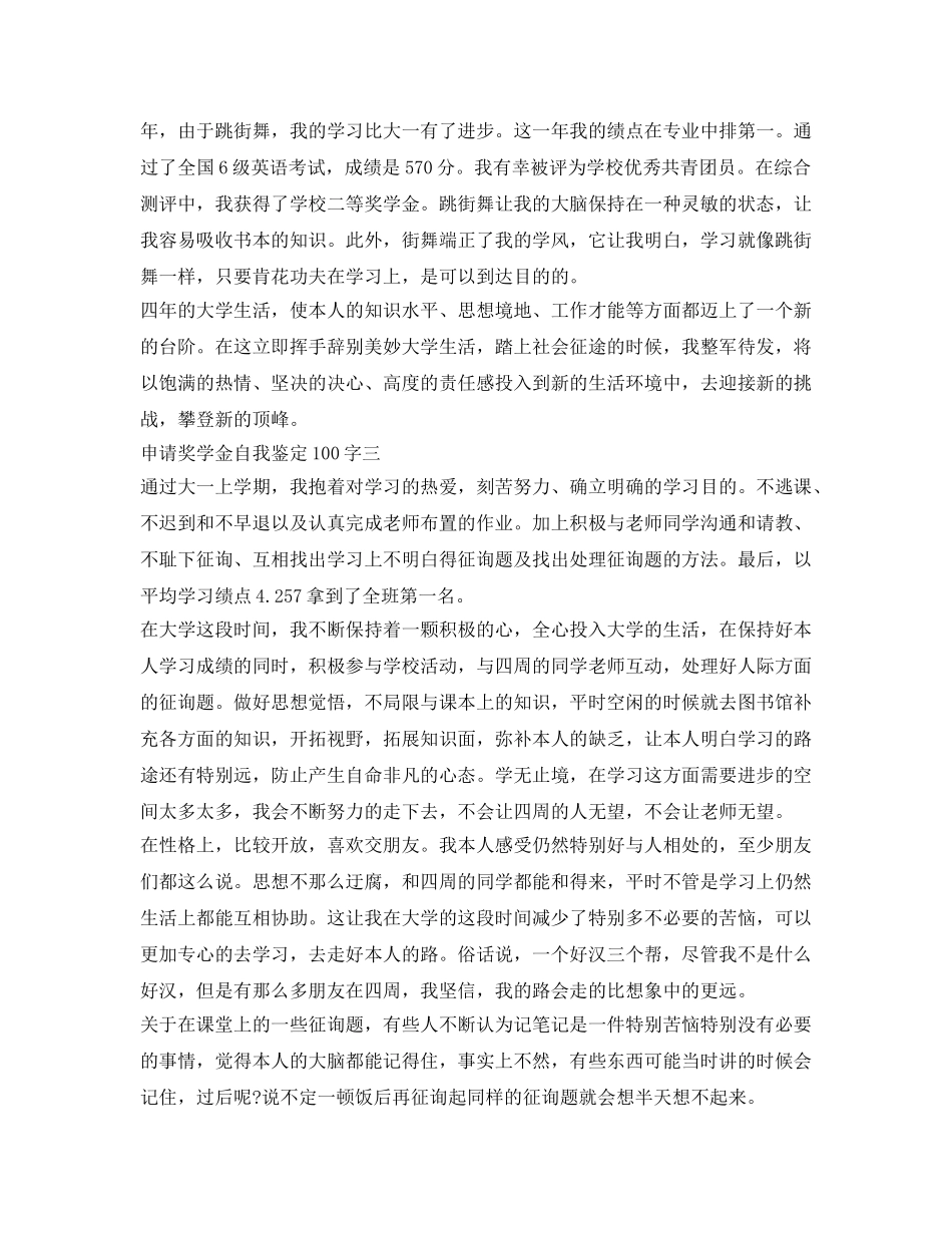 申请奖学金自我鉴定参考100字 _第2页