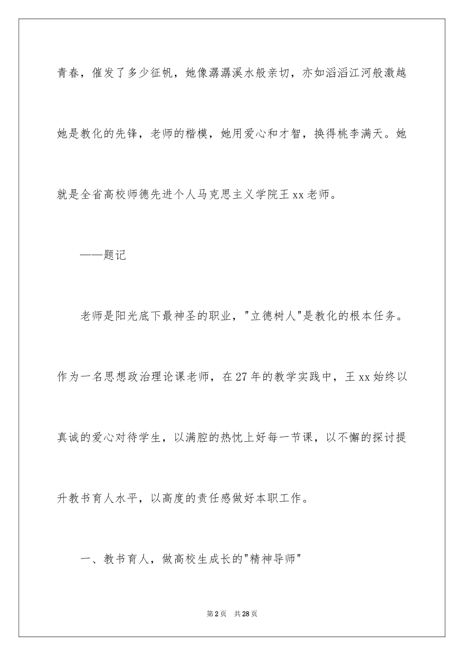 2024大学优秀教师事迹材料_第2页