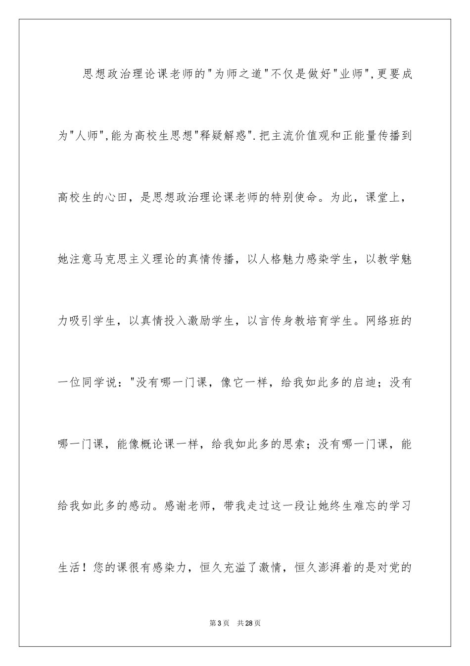 2024大学优秀教师事迹材料_第3页