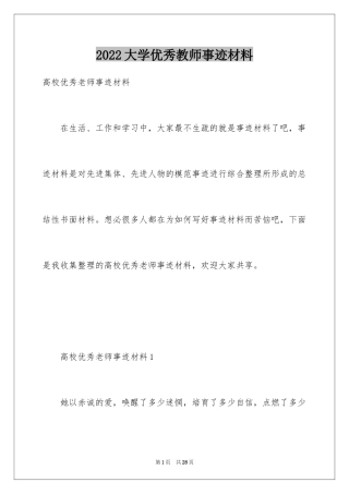 2024大学优秀教师事迹材料