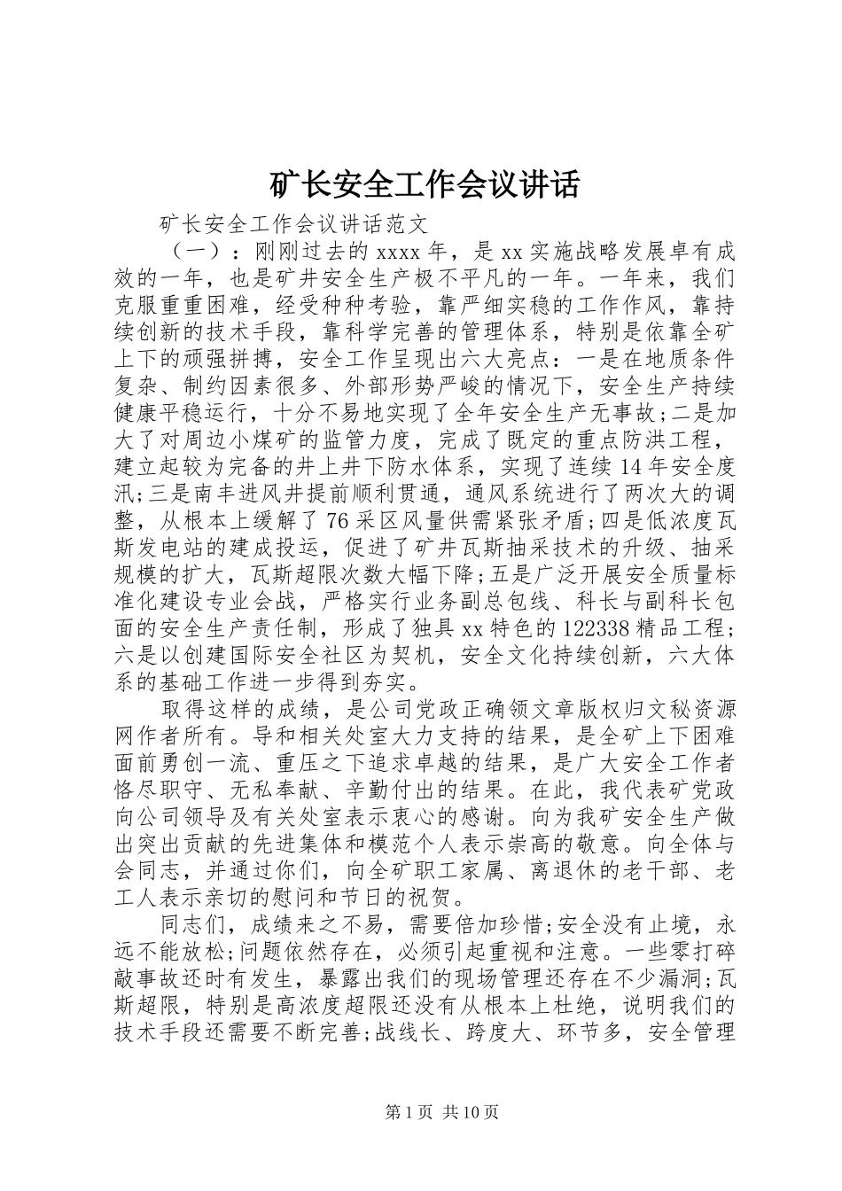 矿长安全工作会议讲话发言_第1页