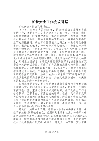 矿长安全工作会议讲话发言