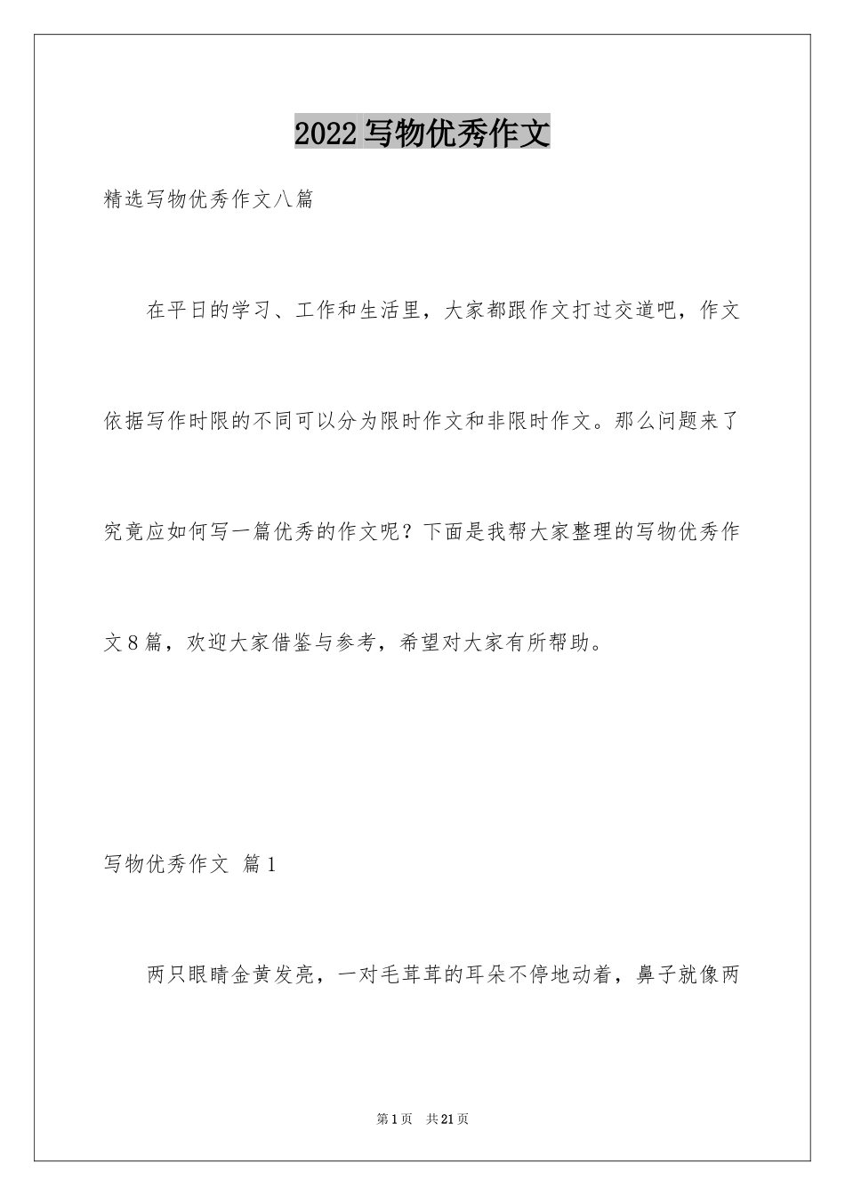 2024写物优秀作文_311_第1页