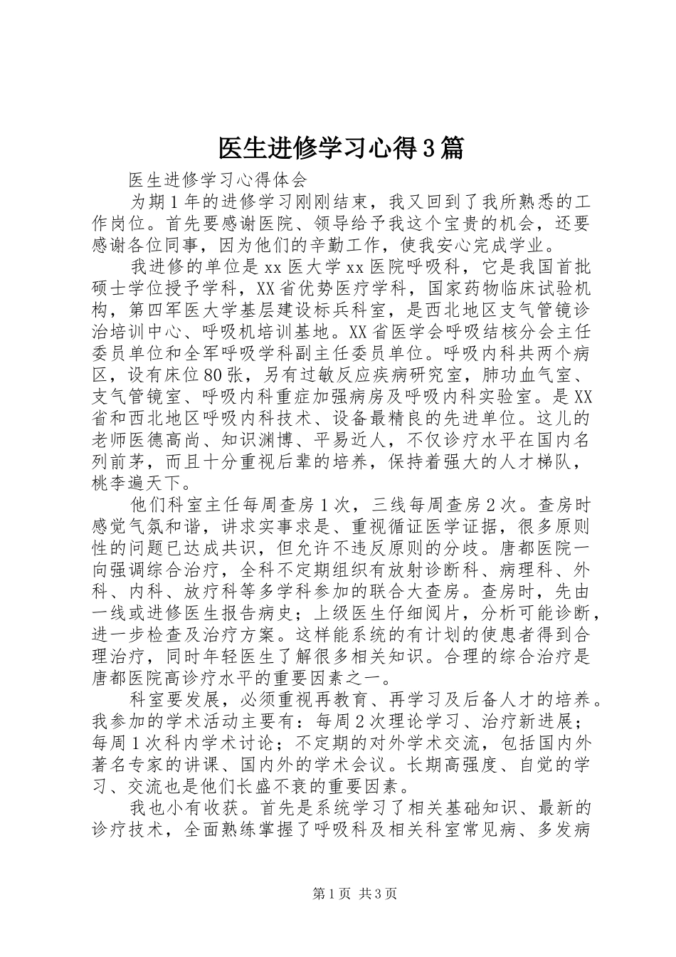 医生进修学习体会3篇 (7)_第1页