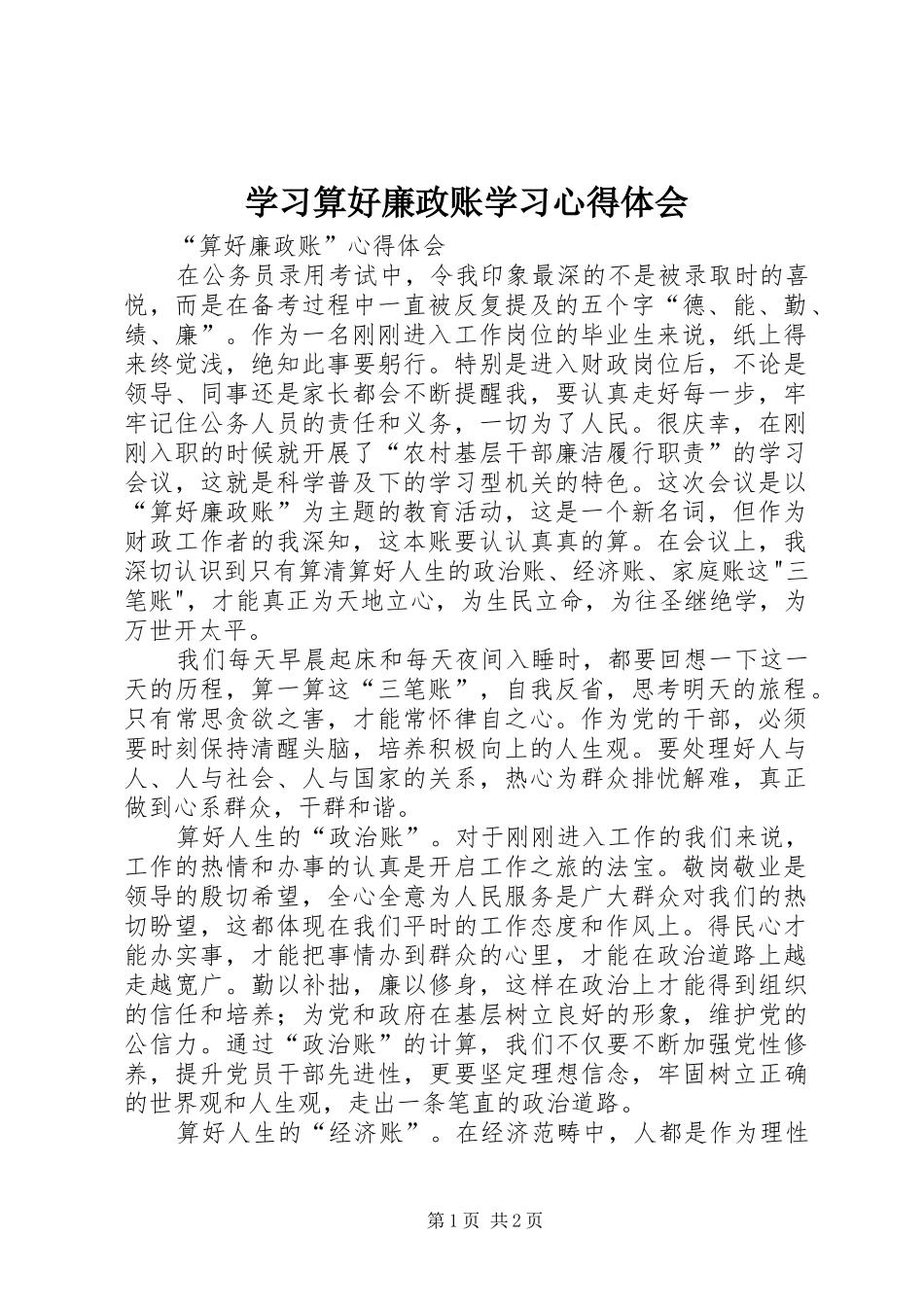 学习算好廉政账学习体会心得_第1页