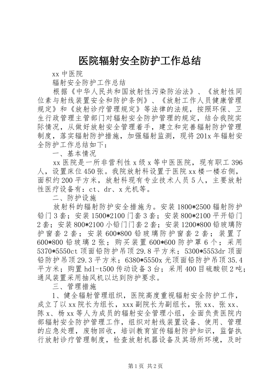 医院辐射安全防护工作总结 _第1页