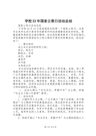 学校XX年国家公祭日活动总结 