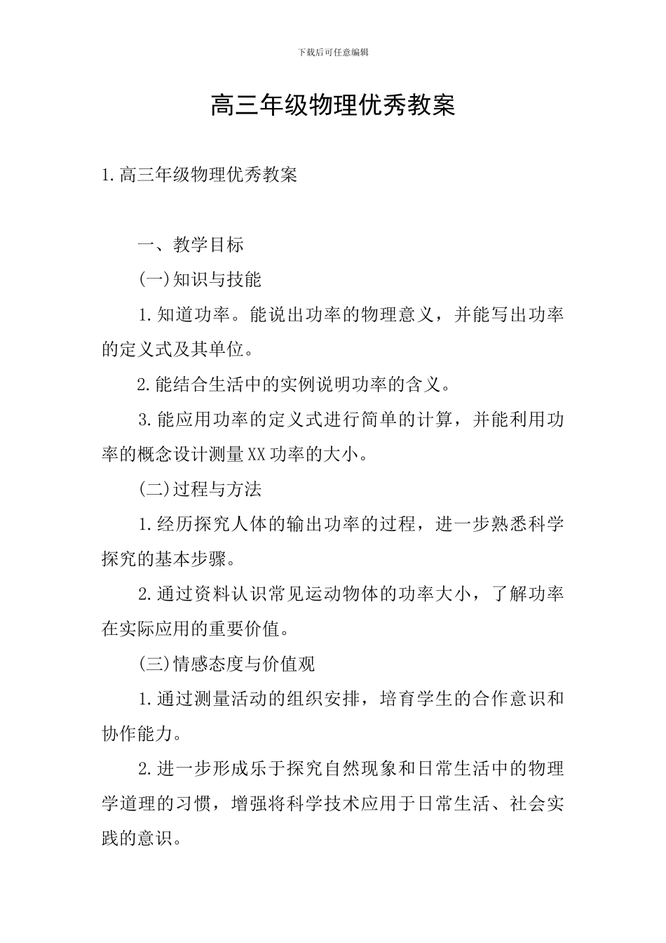 高三年级物理优秀教案_第1页