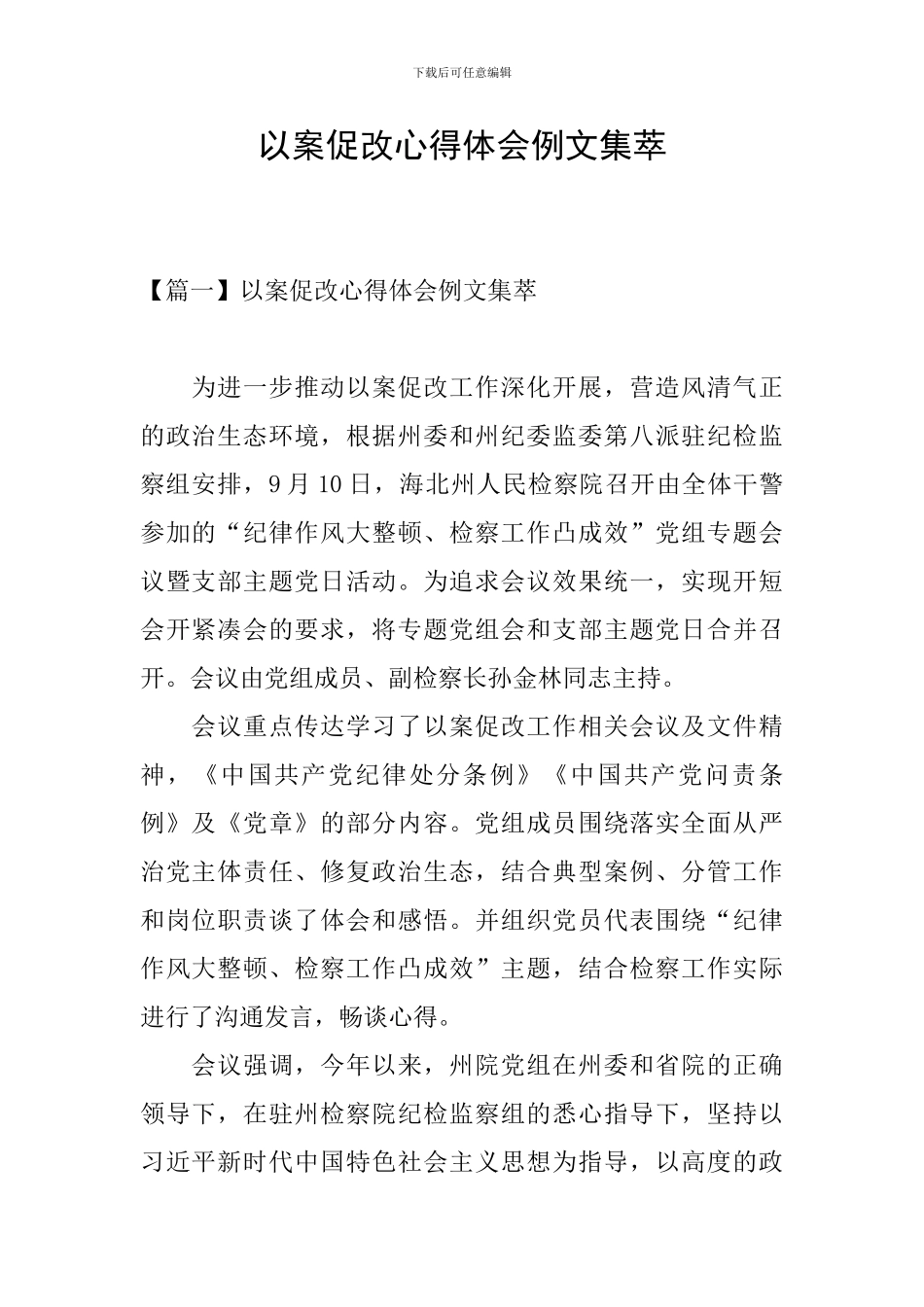 以案促改心得体会例文集萃_第1页