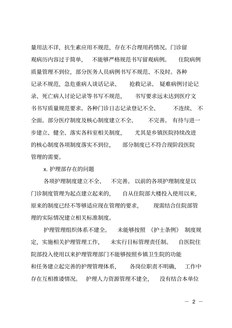 医院管理自查报告_第2页