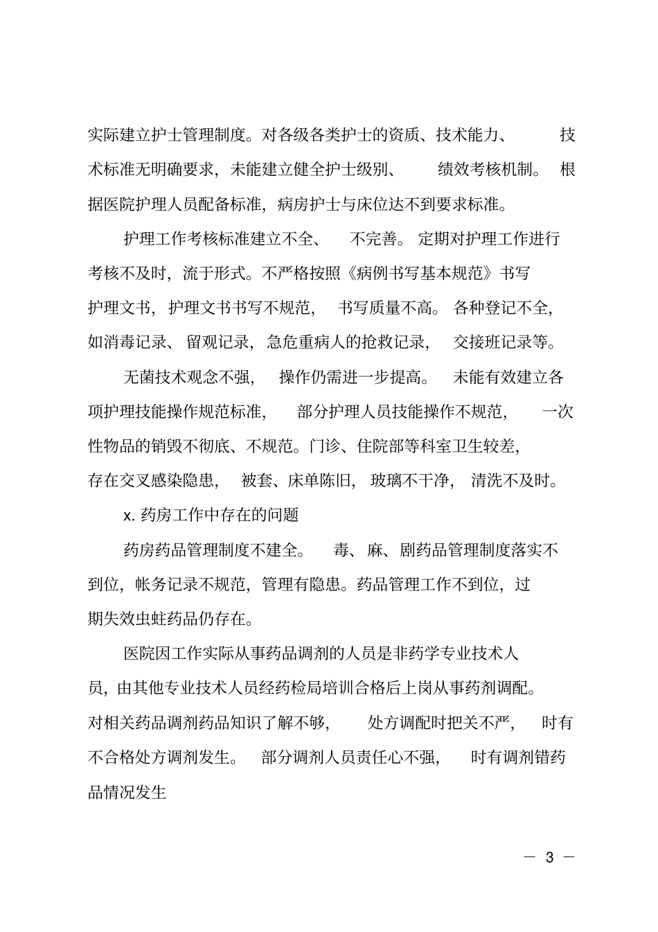 医院管理自查报告_第3页