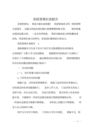 医院管理自查报告