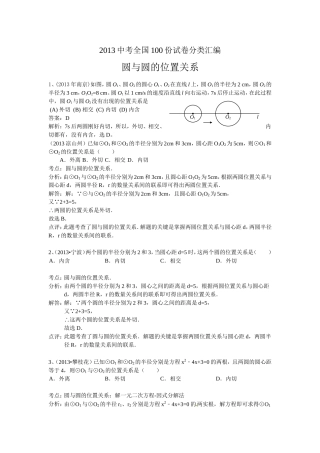 2014中考数学分类汇编：圆与圆的位置关系