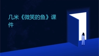 几米《微笑的鱼》课件