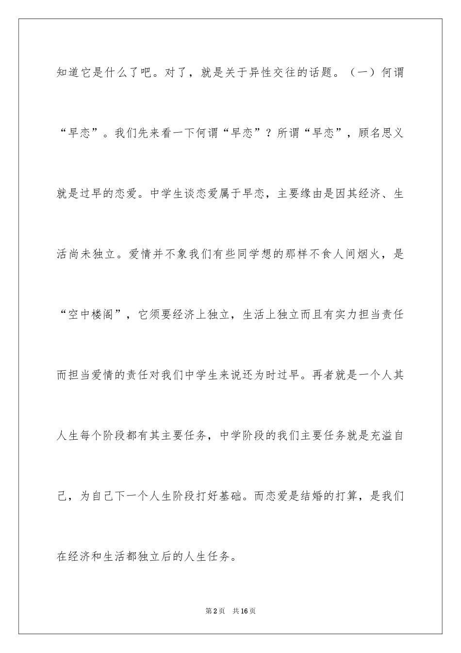 2024中学生早恋的演讲稿_1_第2页