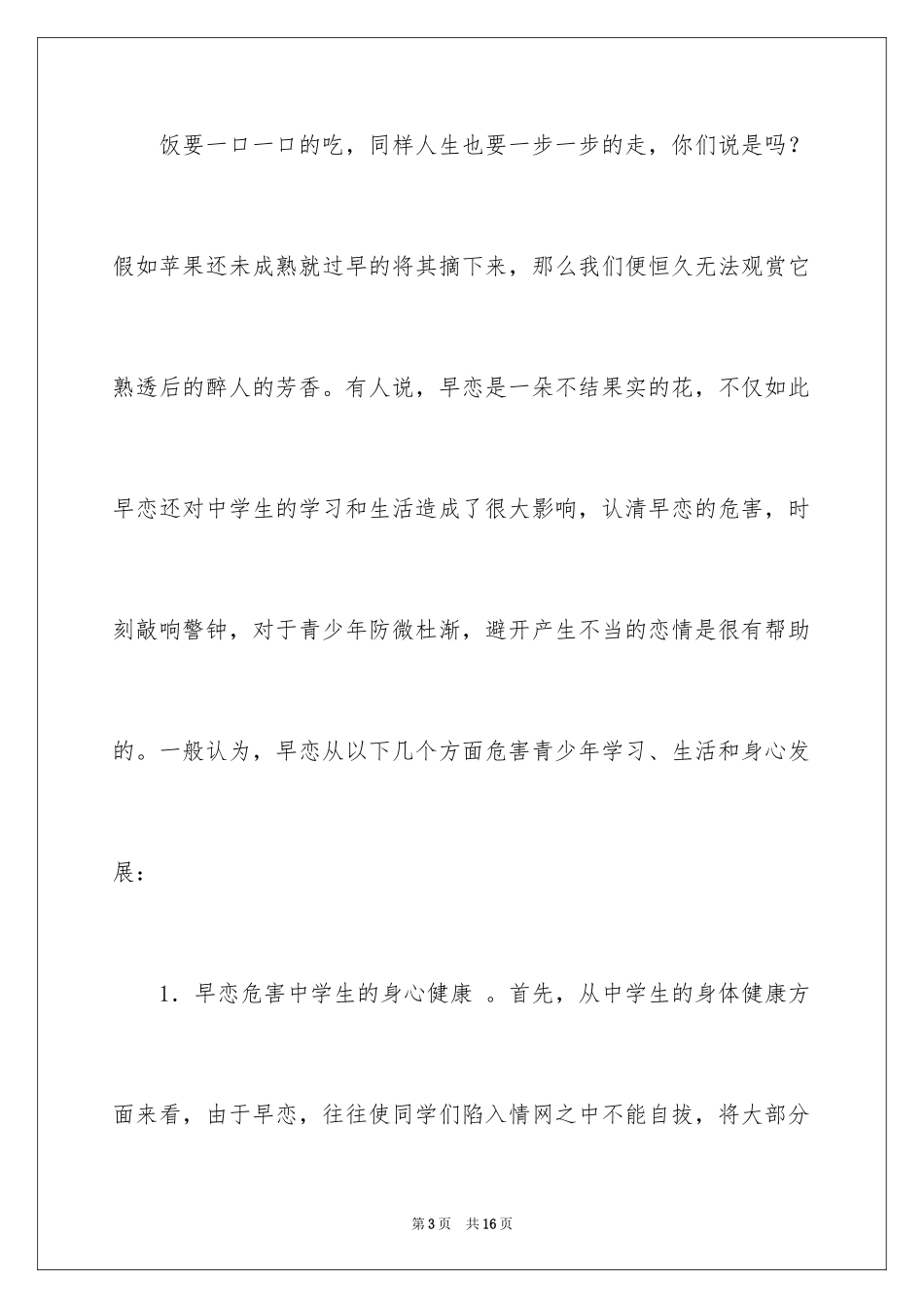 2024中学生早恋的演讲稿_1_第3页