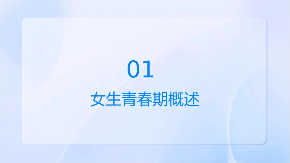 女生青春期健康教育通用课件_第3页