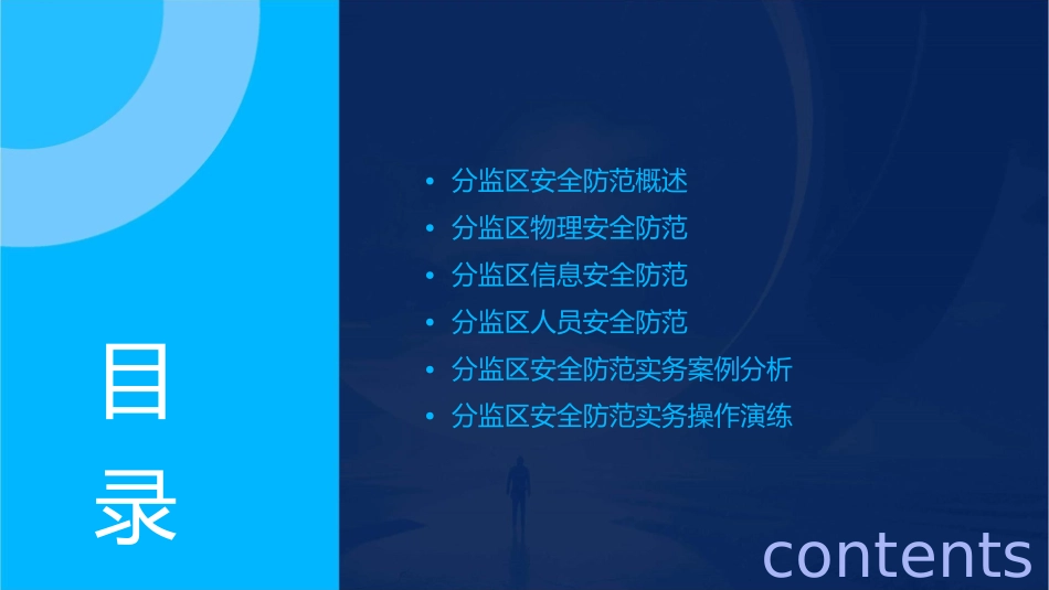 分监区安全防范实务教学课件_第2页