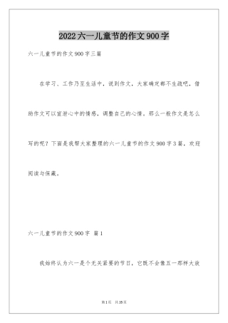 2024六一儿童节的作文900字_4