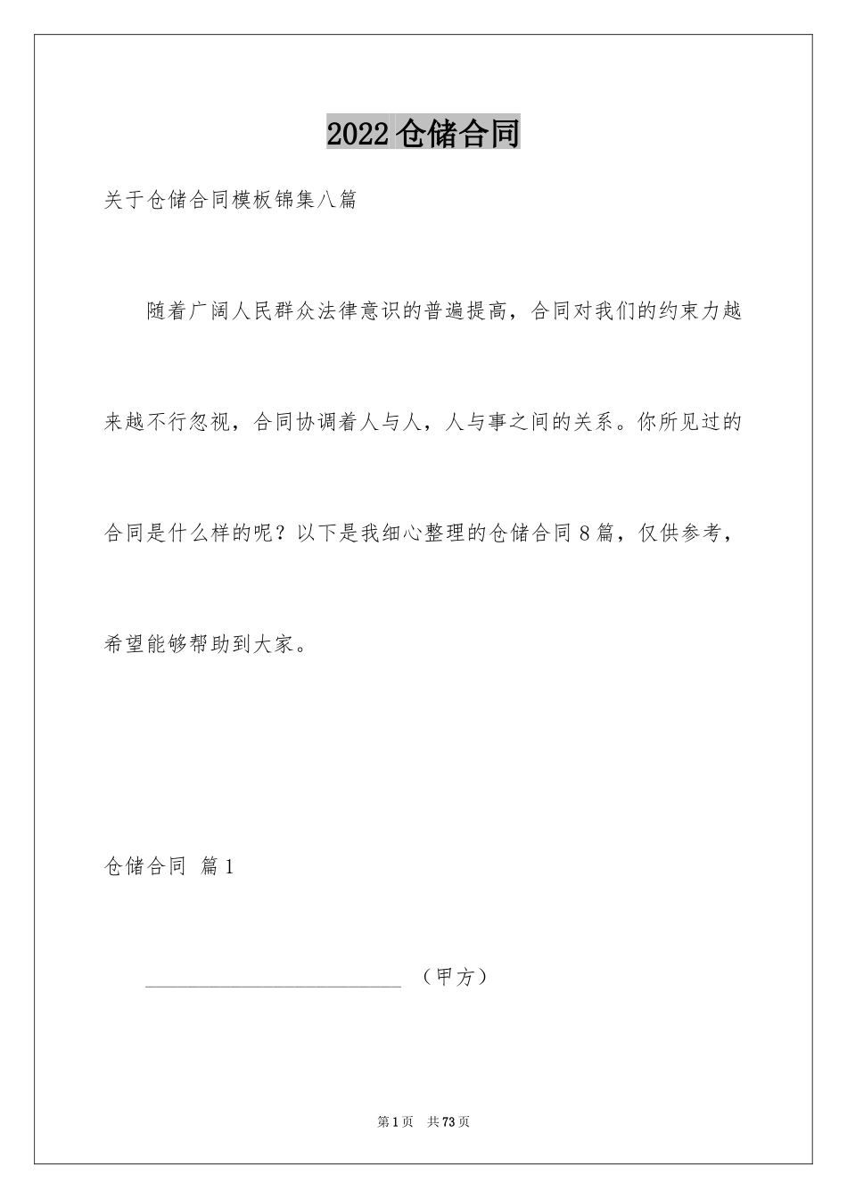 2024仓储合同_104_第1页