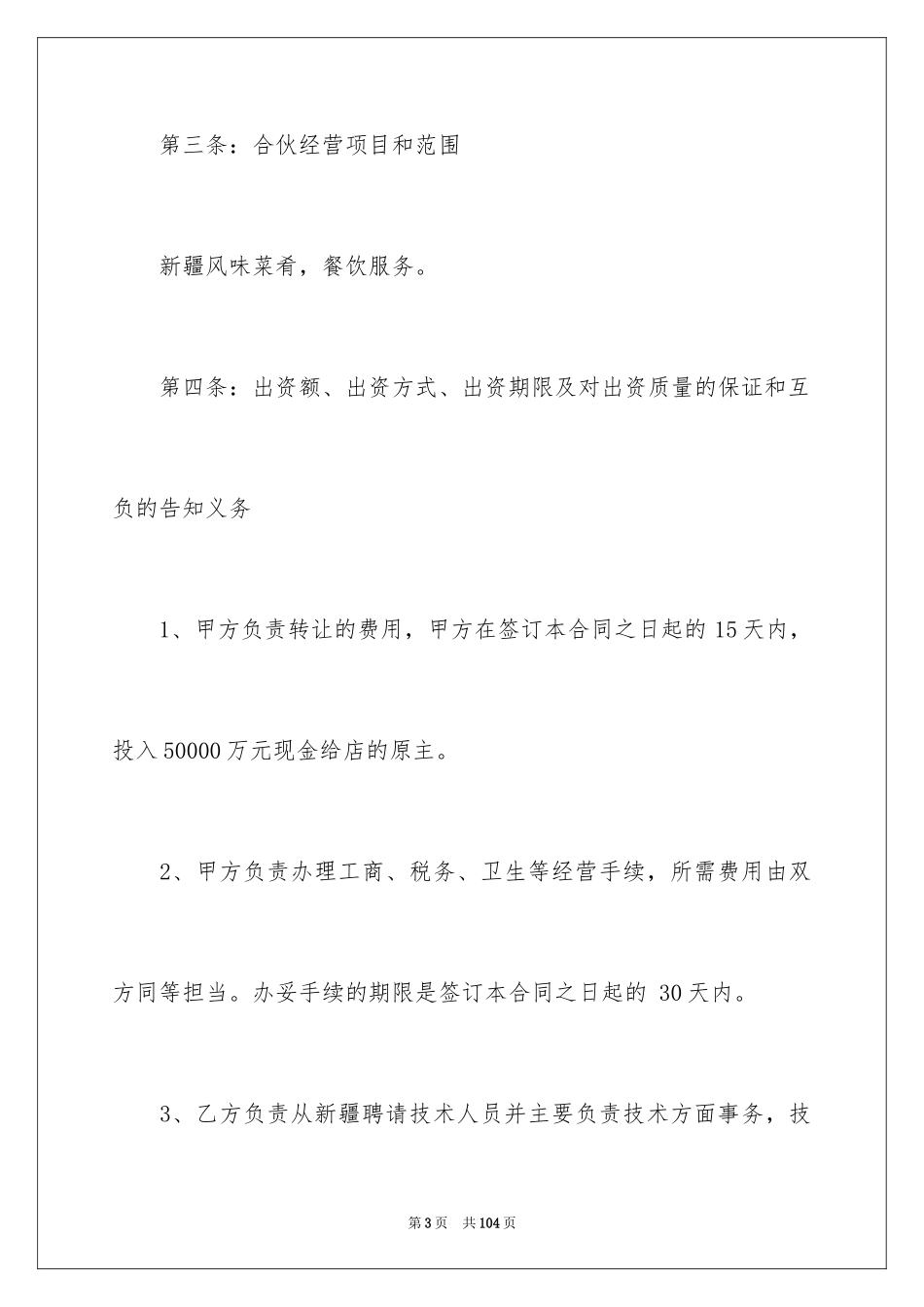 2024合作经营合同_116_第3页