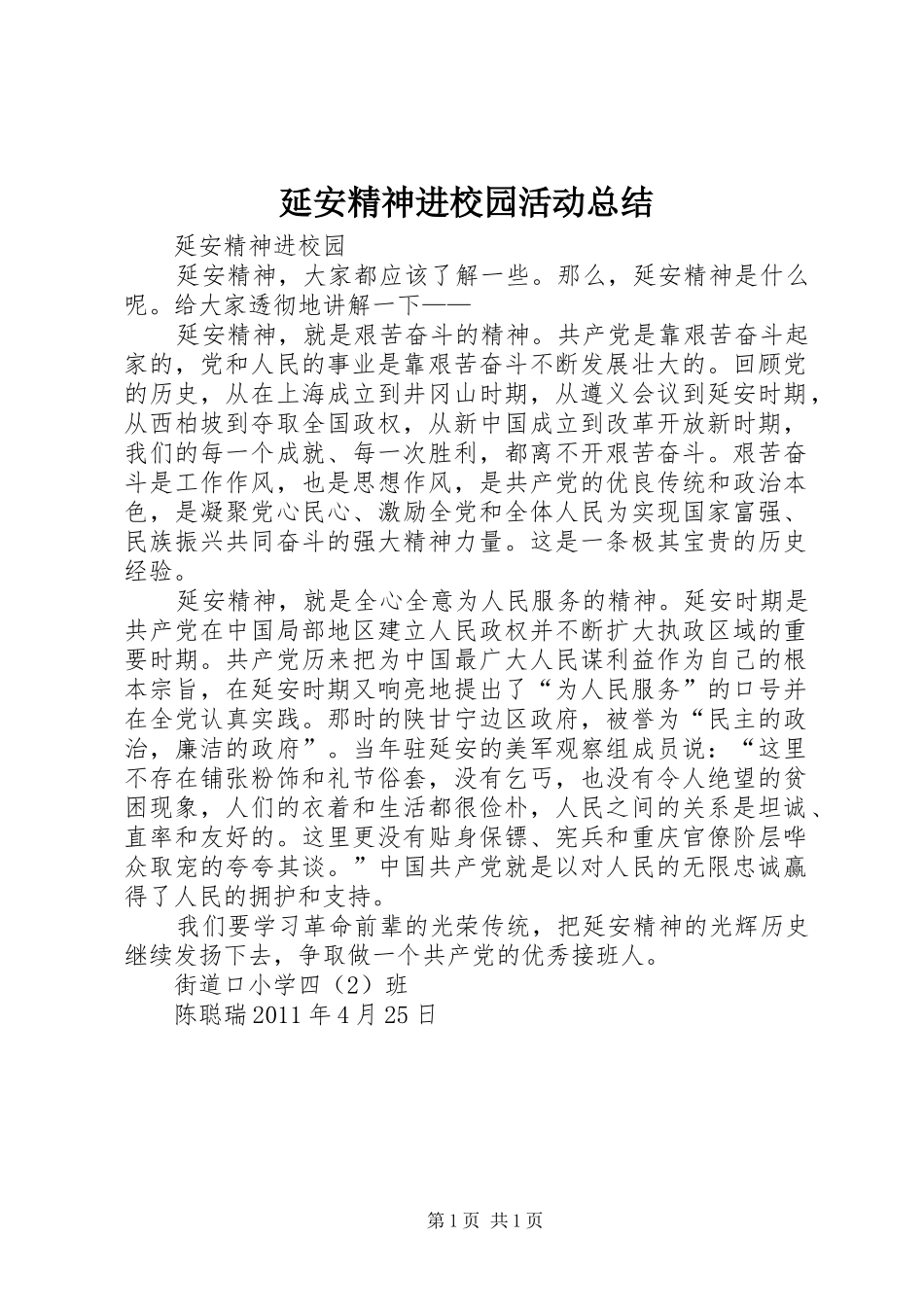 延安精神进校园活动总结 _第1页