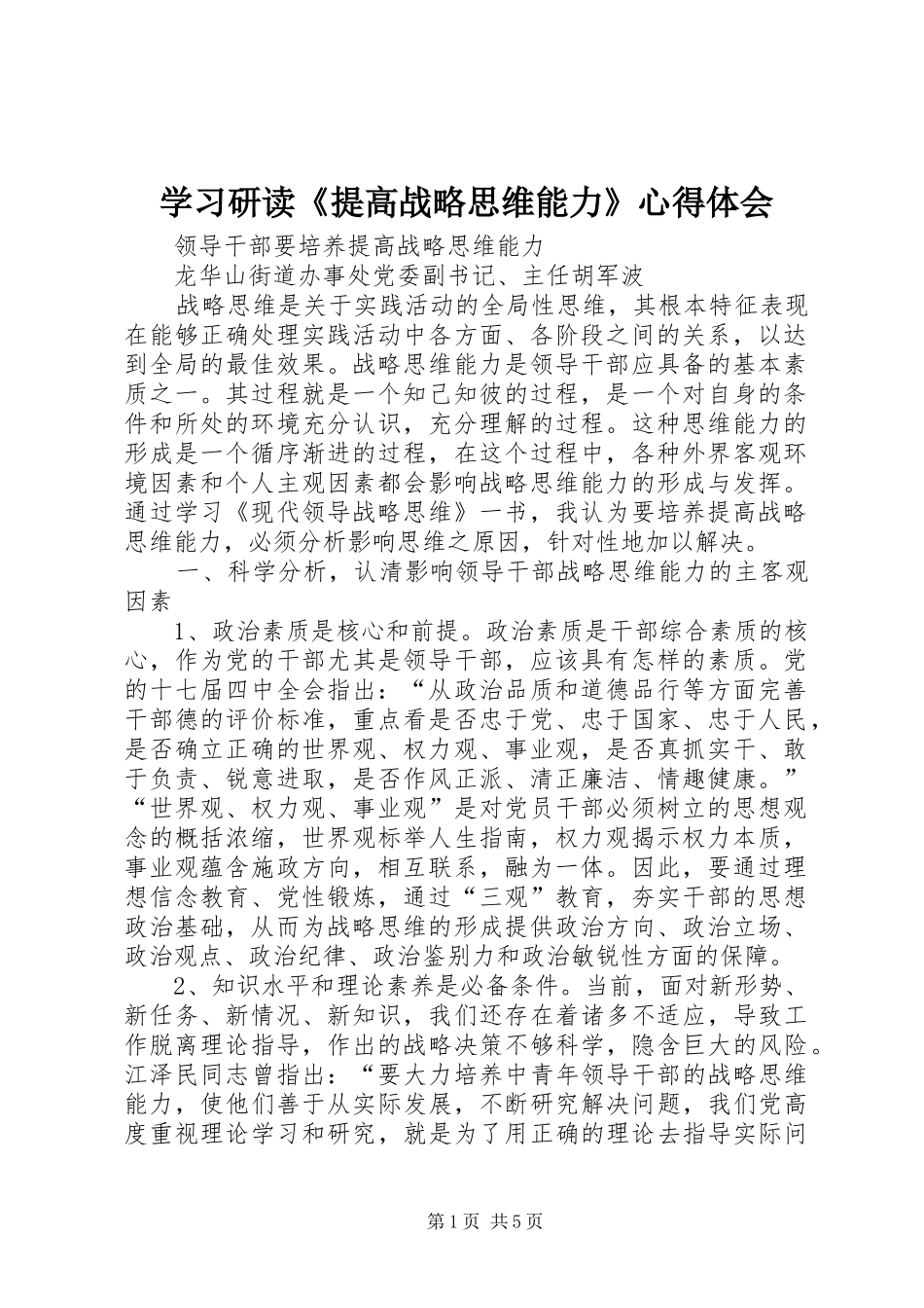 学习研读《提高战略思维能力》体会心得_第1页