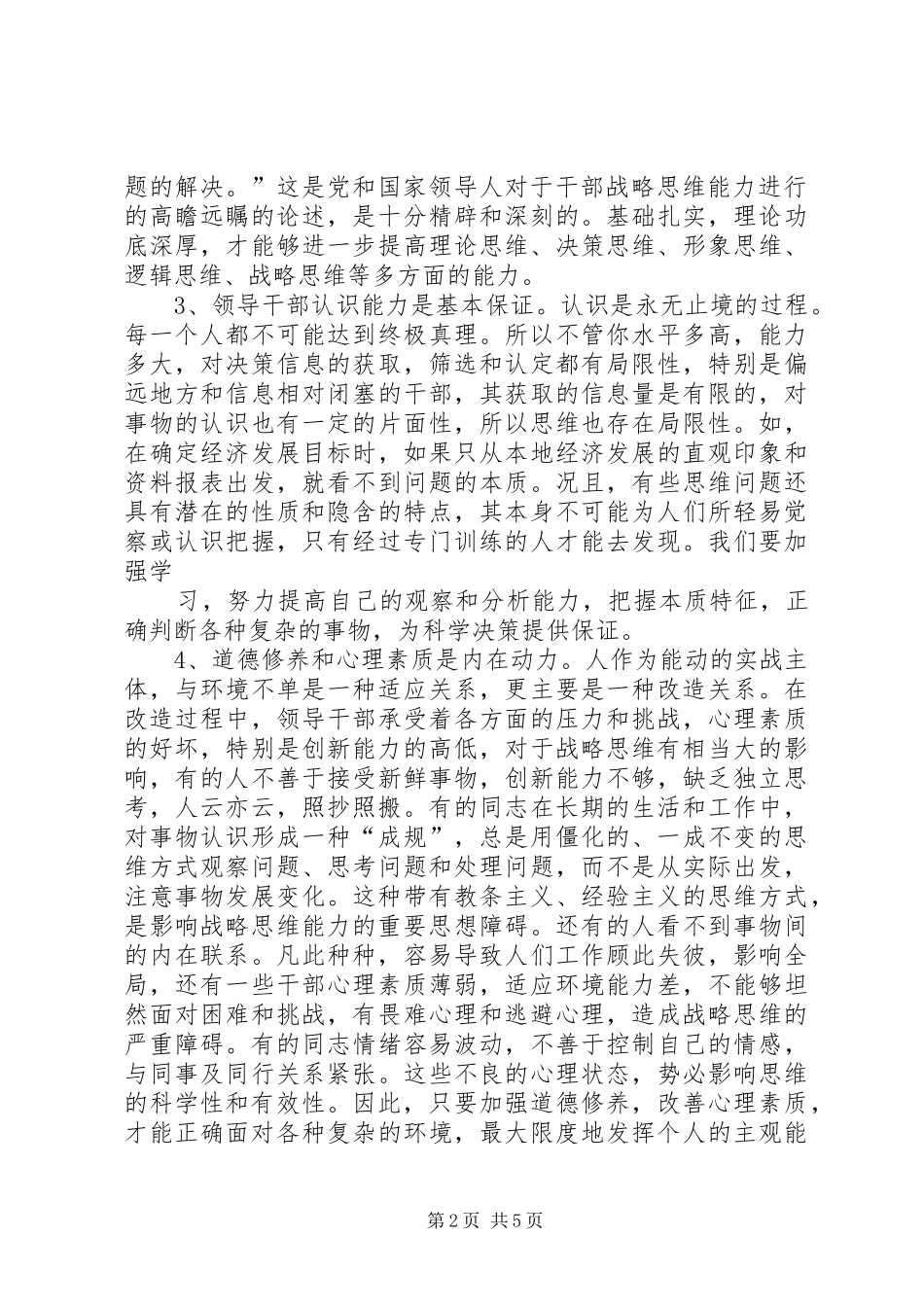 学习研读《提高战略思维能力》体会心得_第2页